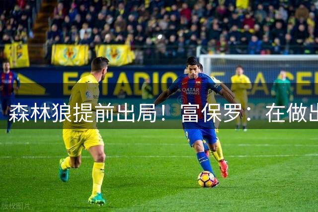 森林狼提前出局！富保罗：在做出决定前 詹姆斯只考虑骑火勇&76人